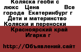 Коляска геоби с 706 люкс › Цена ­ 11 000 - Все города, Екатеринбург г. Дети и материнство » Коляски и переноски   . Красноярский край,Игарка г.